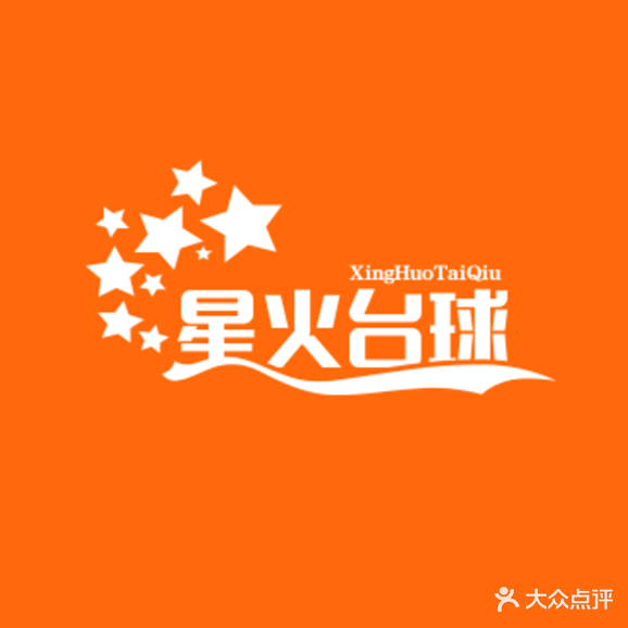 星火娱乐台球俱乐部