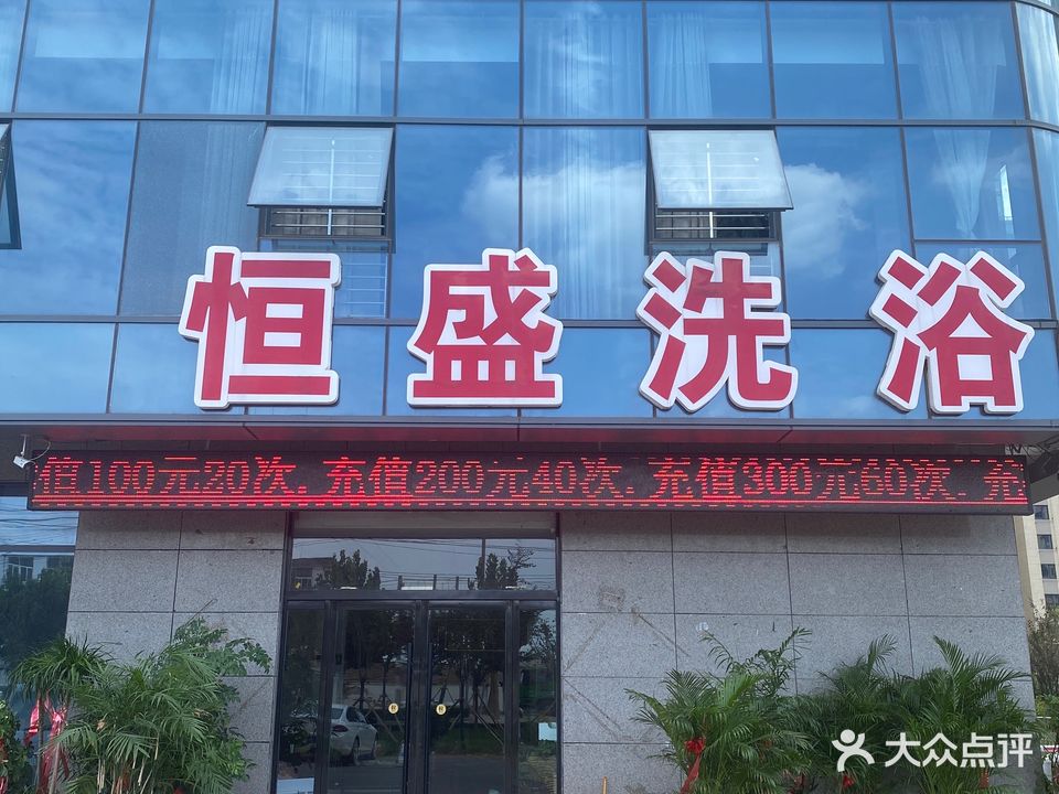 恒盛洗浴(恒盛花园小区店)