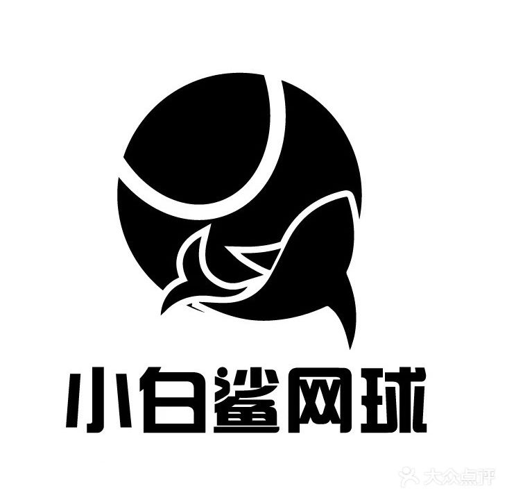 小白鲨网球俱乐部