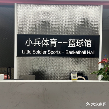 小兵体育-篮球馆(来鹤台校区)