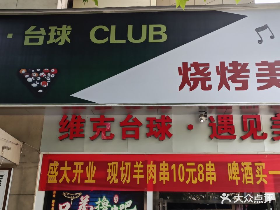 维克台球