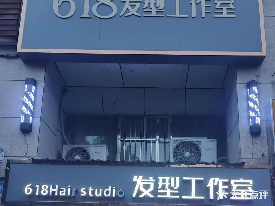 618发型工作室(西湖春晓园)