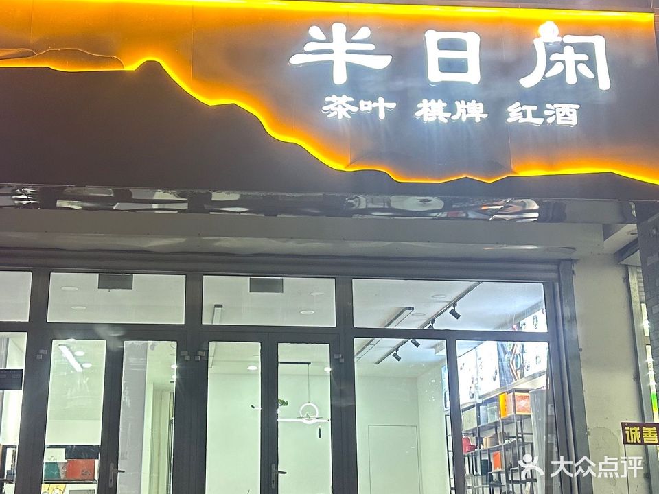 半日闲·茶舍(如意花园店)