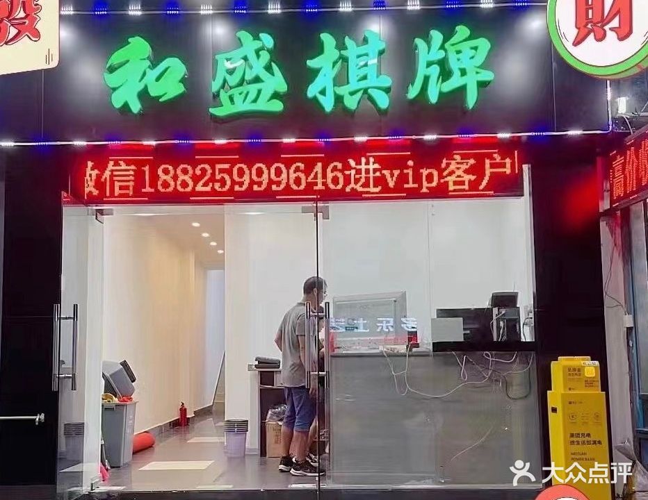 和盛棋牌