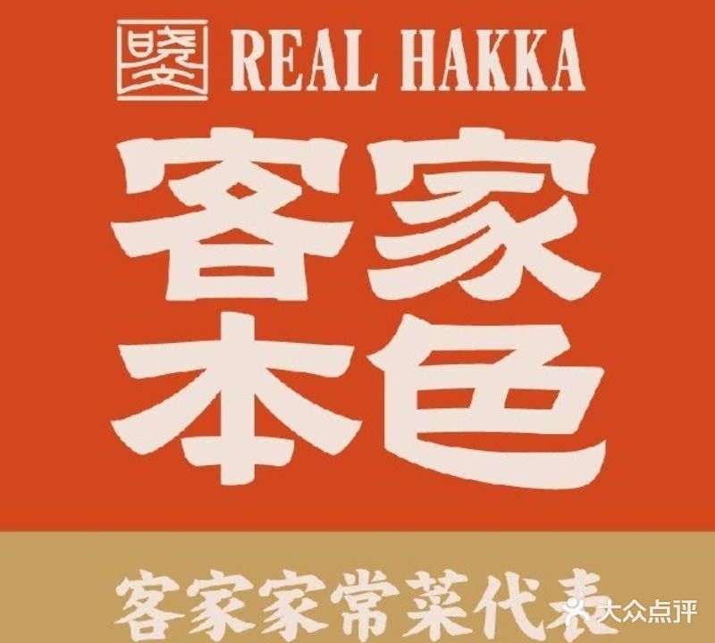 晓文客家本色·客家菜(清湖星河ICO店)