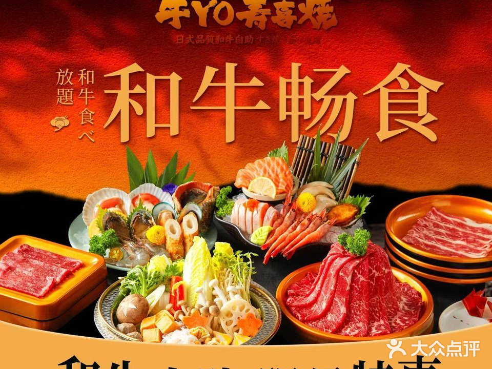 牛YO寿喜烧火锅自助(临河街店)