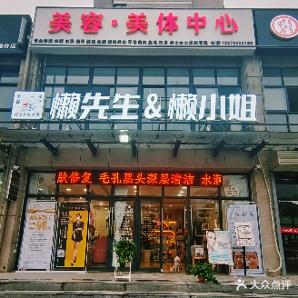 懒先生&懒小姐美容美体男士护肤修面(纺织花园小区店)