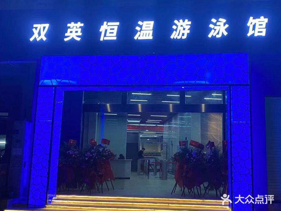 双英恒温游泳馆