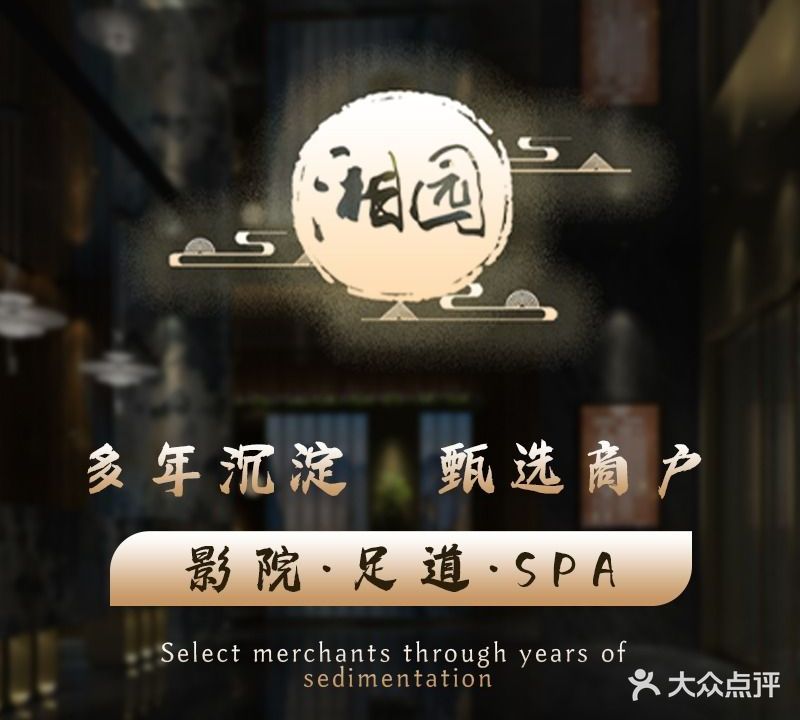 湘园影院式足道·按摩·SPA(铂悦店)