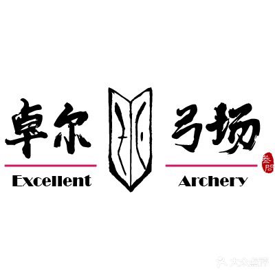 卓尔弓场·射箭馆
