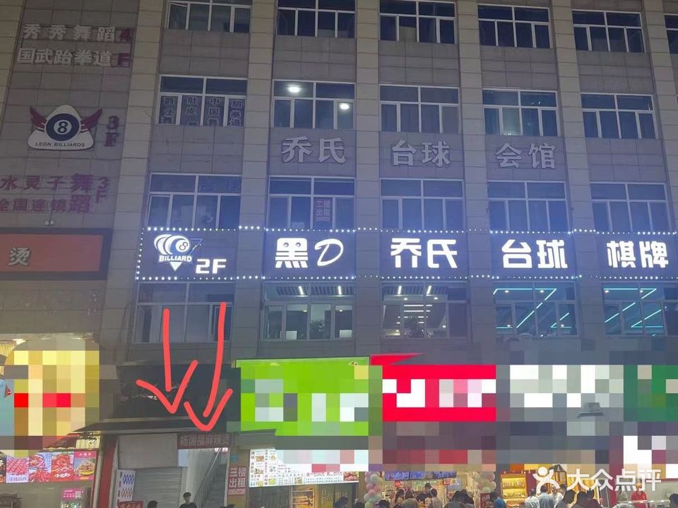 黑D乔氏台球棋牌俱乐部