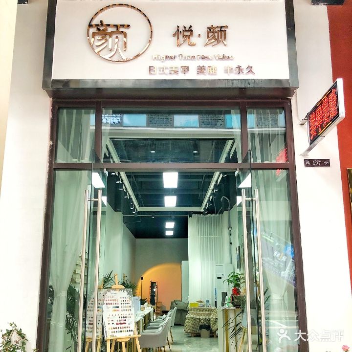 悦颜日式美甲美睫