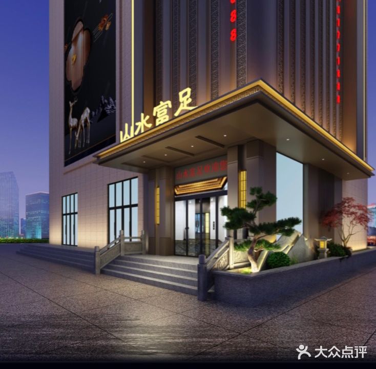 山水富足影院足道