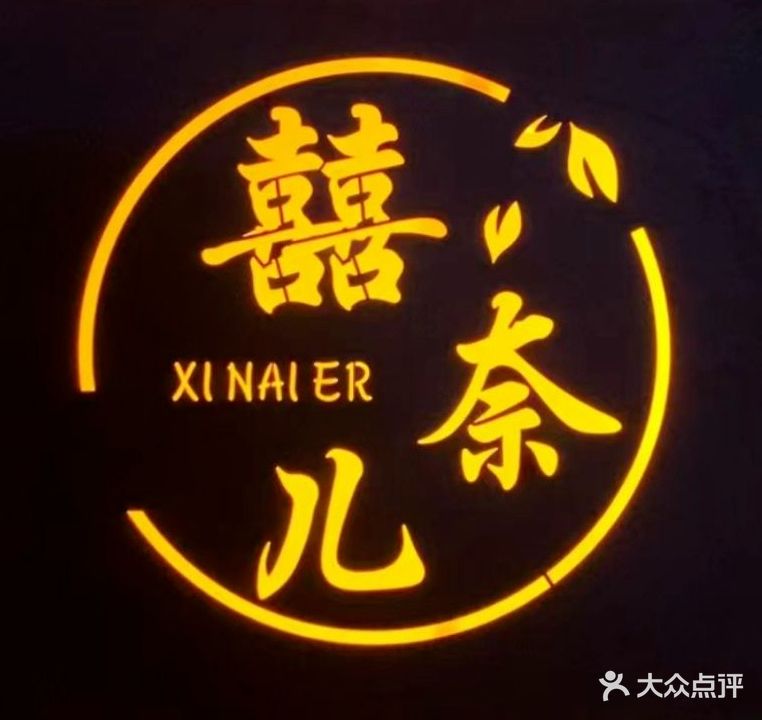 喜奈儿美甲美睫(万达广场店)