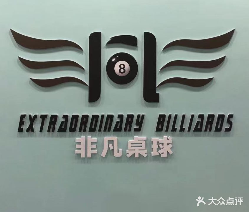 非凡桌球俱乐部