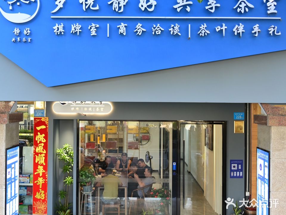 岁悦静好共享茶室·棋牌(祥平店)