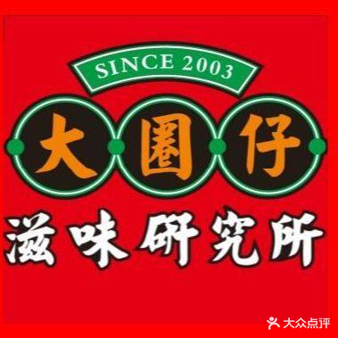 大圈仔滋味研究院