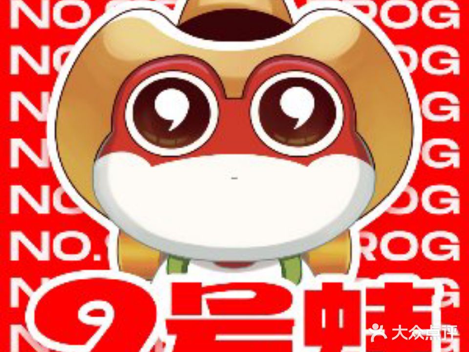9号蛙(芜湖古城店)
