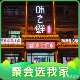 味之鲜·鹰潭菜·20年餐饮(江南里店)