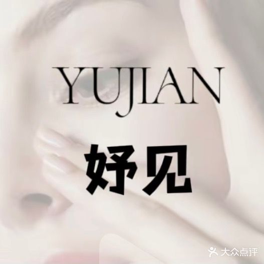 妤见美学