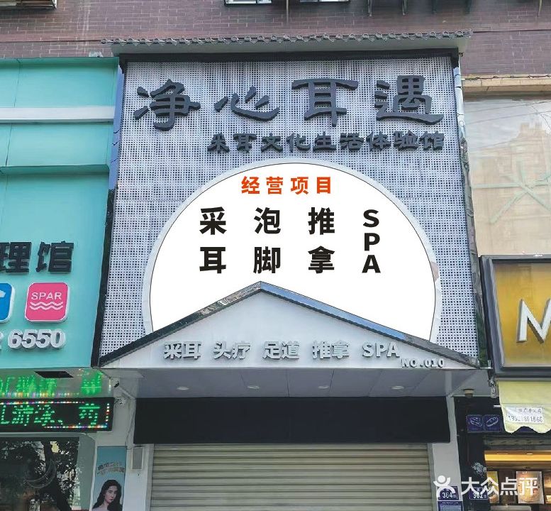 净心耳遇(浮桥店)