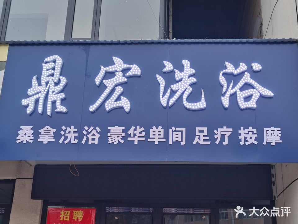 鼎宏洗浴