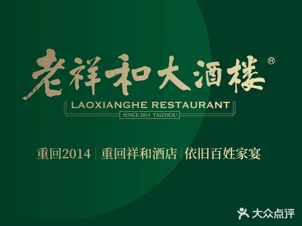 老祥和大酒楼