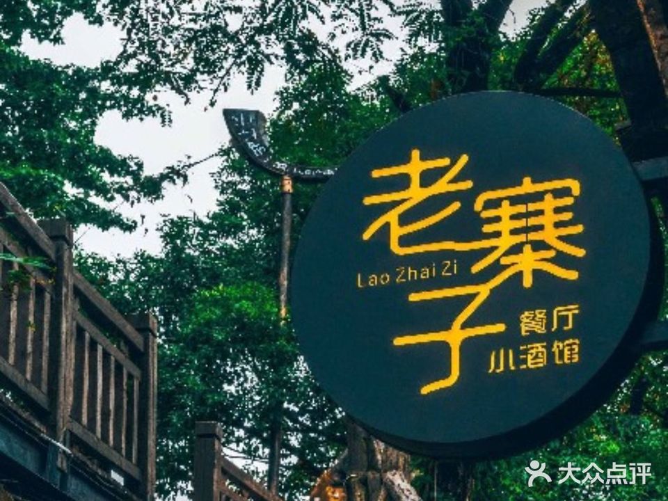 老寨子全景餐厅(观景台店)