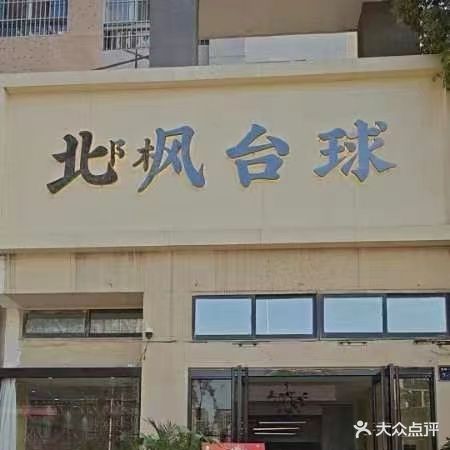 邶枫台球