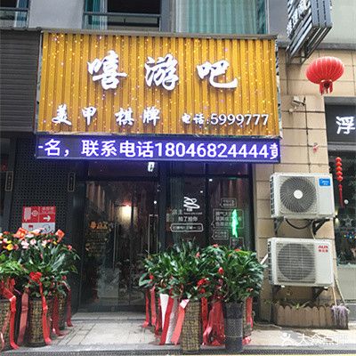 嘻游吧·自助棋牌(九方店)