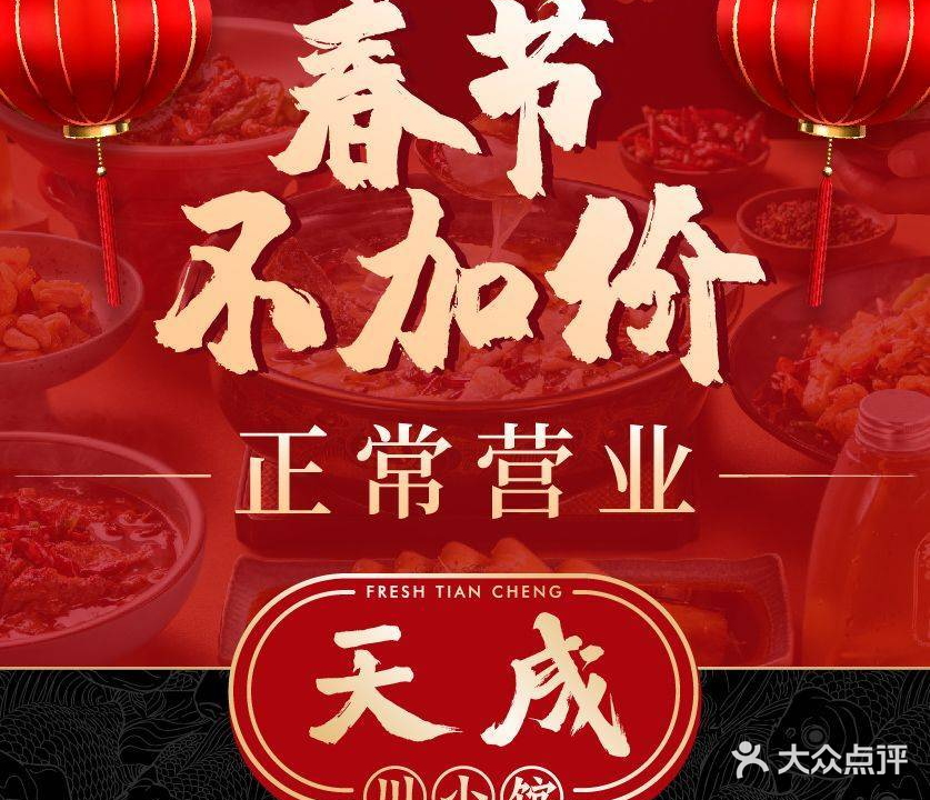 天成川小馆·鲜活川味(侨鑫店)