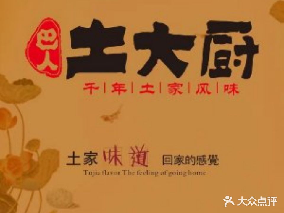 巴人土大厨