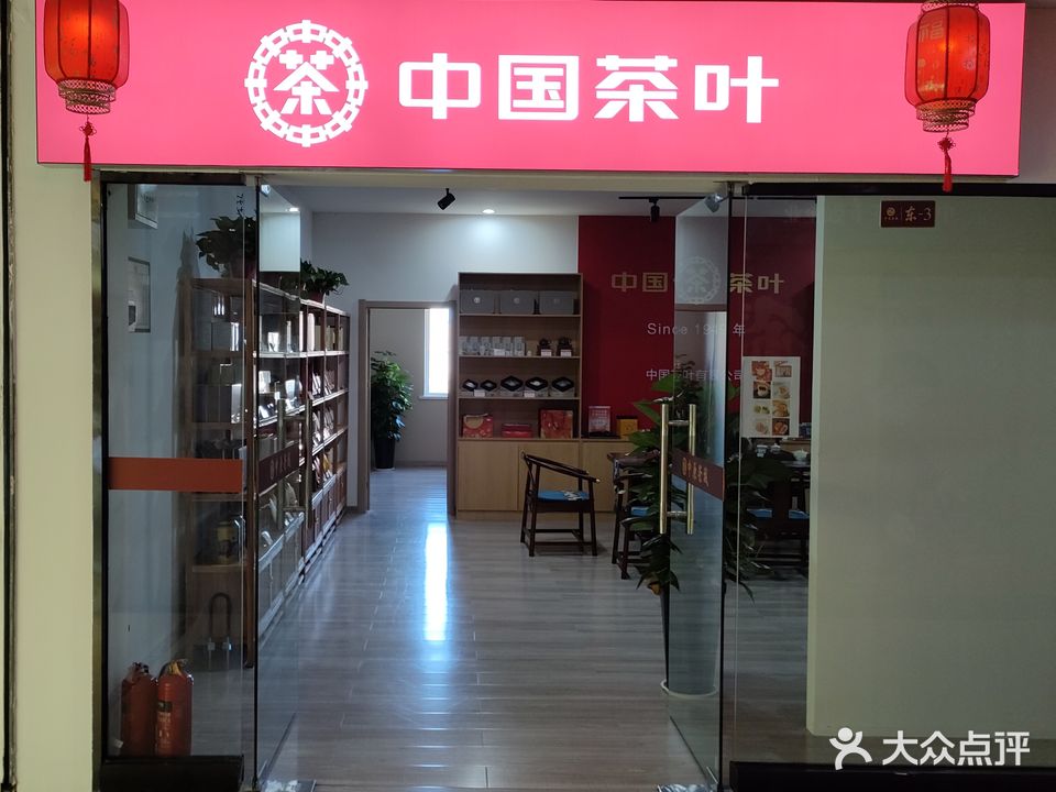 中国茶叶晋城中原茶城专卖店