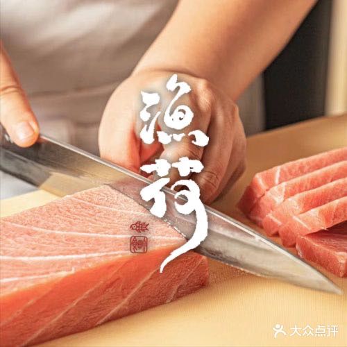 渔荷日本料理(苏州中心店)