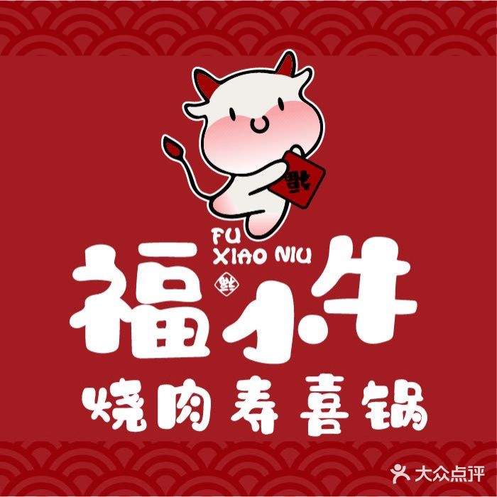 福小牛烧肉寿洗锅