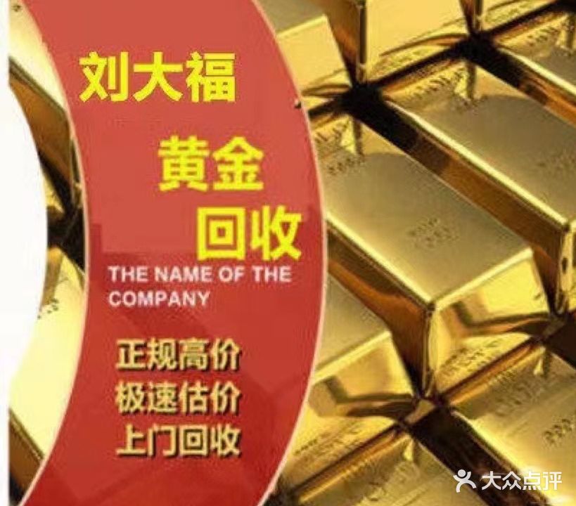 刘大福彩金回收(竹山路店)
