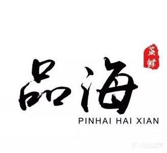 品海蒸鲜(博兴店)