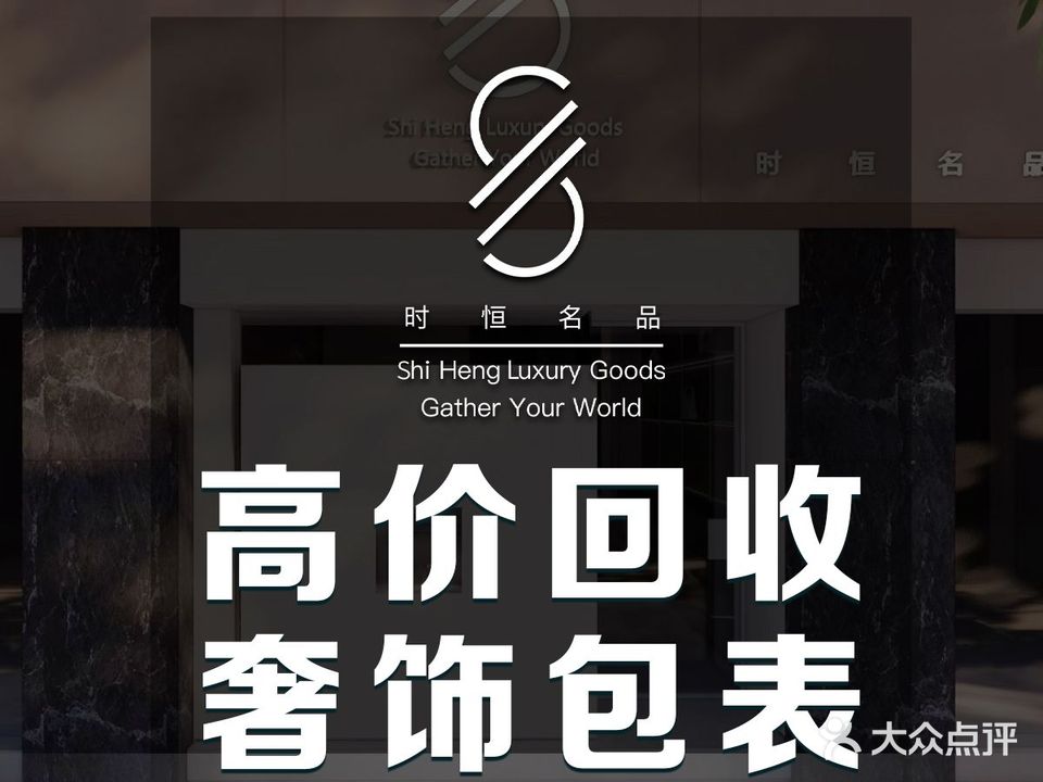 时恒奢饰品
