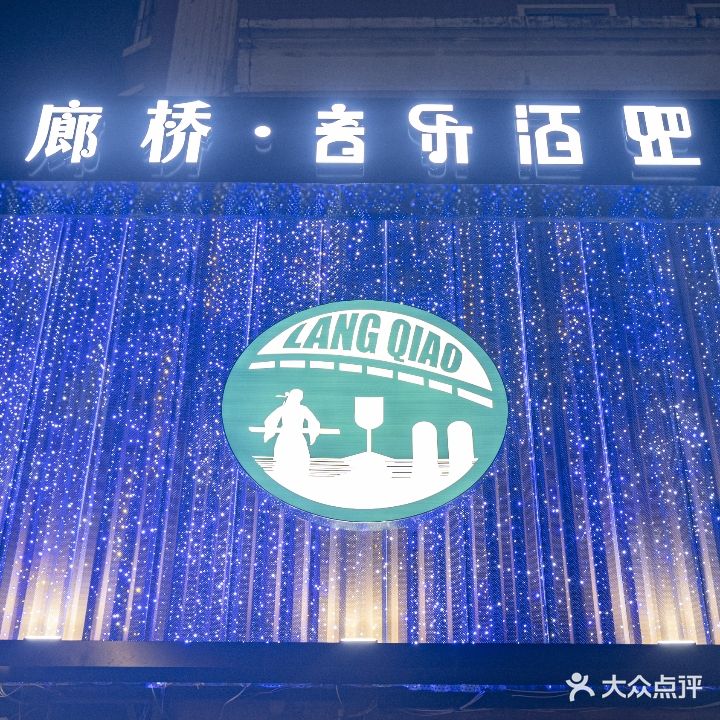 廊桥酒馆(秀灵路店)