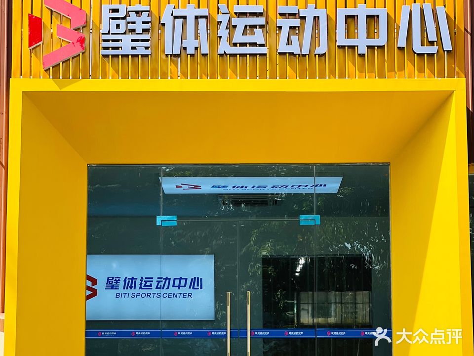 璧体运活动心(篮球羽毛球乒乓球训练基地)
