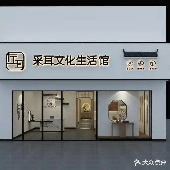 左耳采耳文化生活体验馆(南昌县旗舰店)