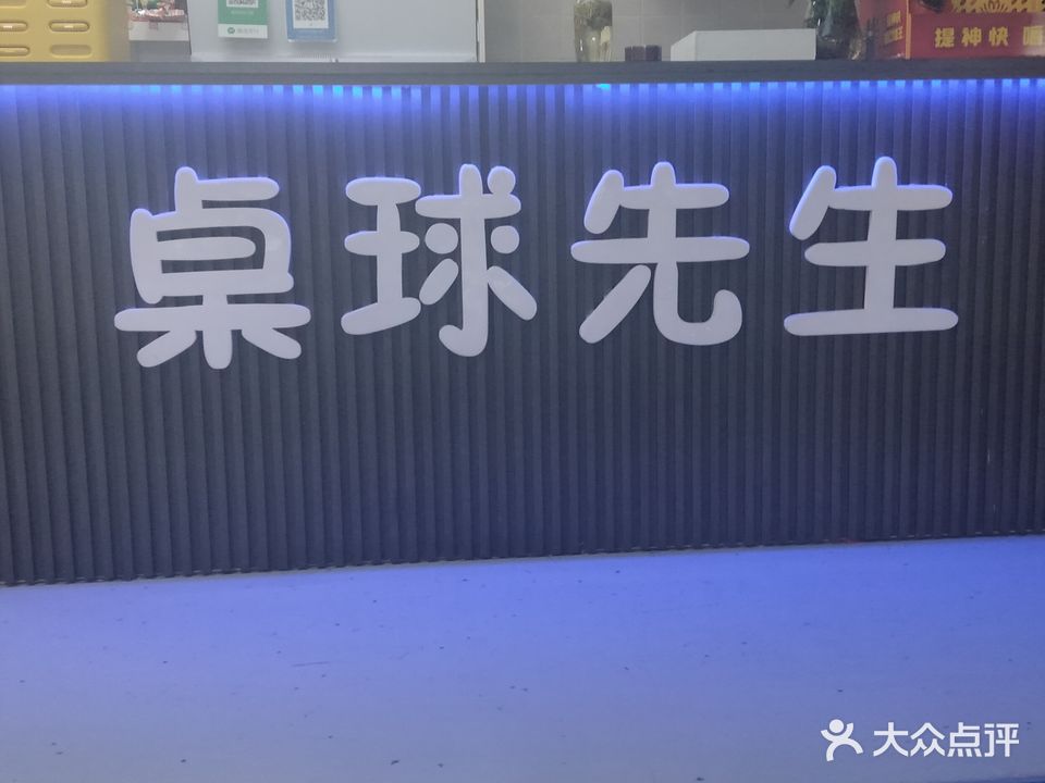 桌球先生