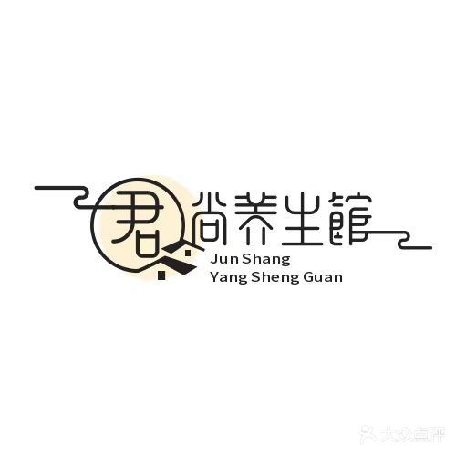 君尚养生馆