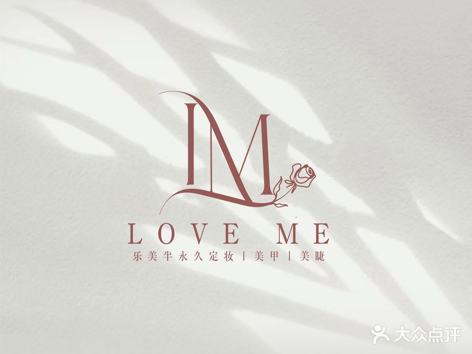 乐美Love Me美甲美睫