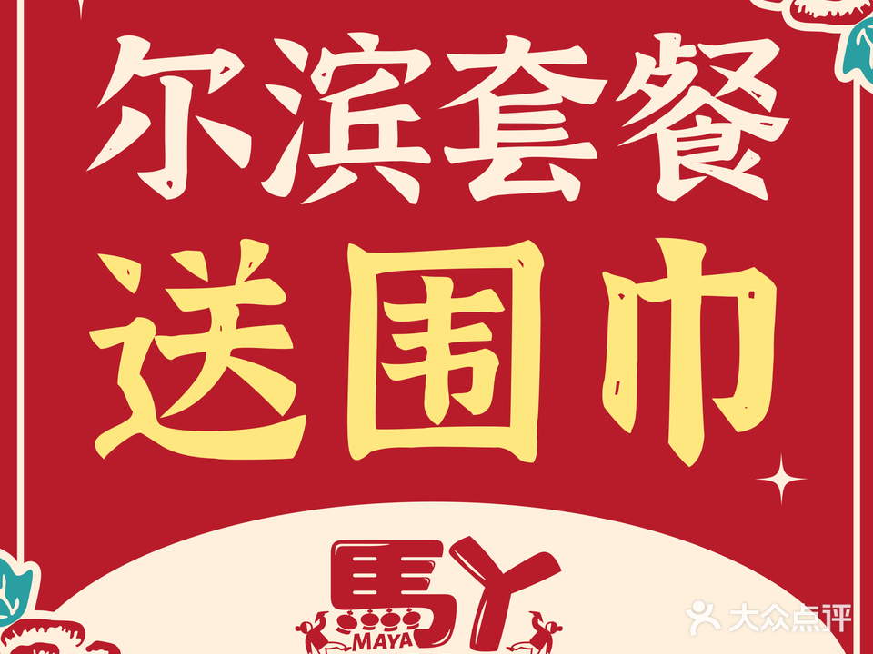 马丫·东北饭儿(益乐路店)