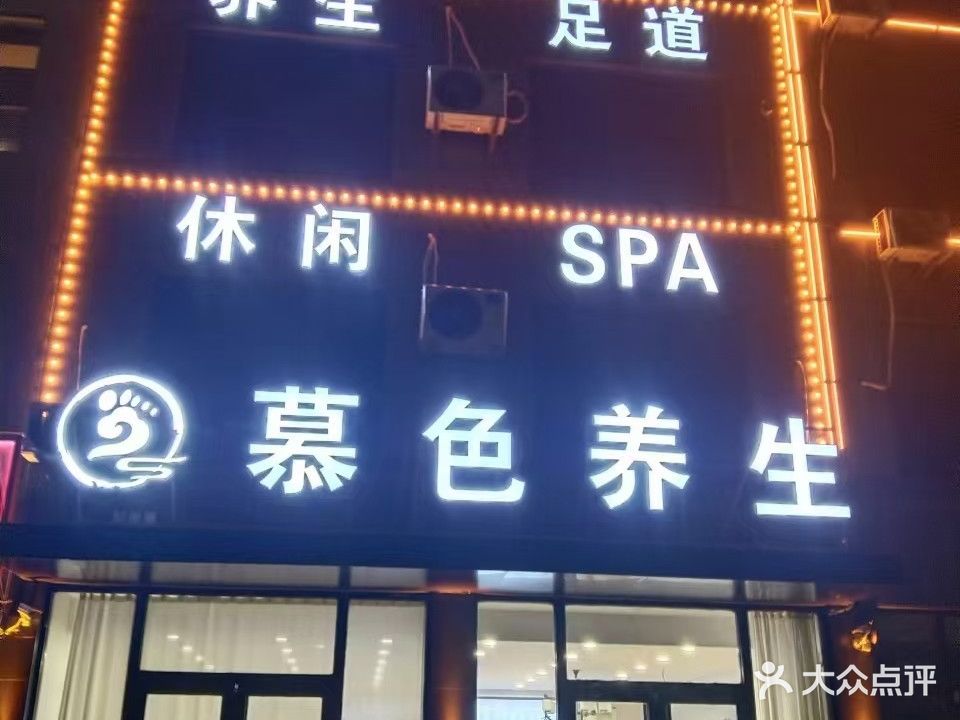 慕色养生足道·SPA