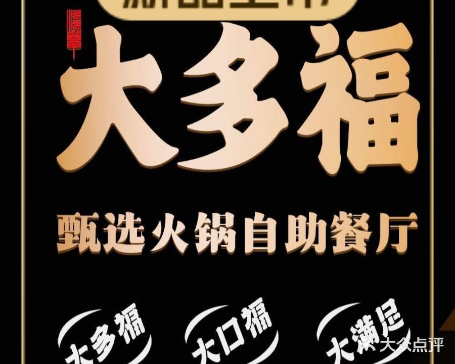 大多福甄选火锅自助餐厅