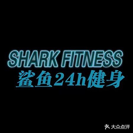 鲨鱼健身24小时Shark Fitness(歌尔生活广场店)