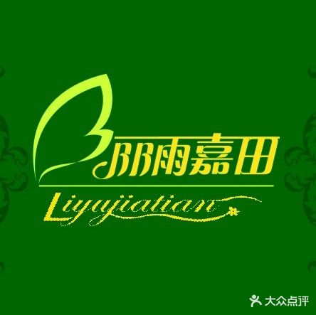 丽雨嘉田美容连锁(0084号店)
