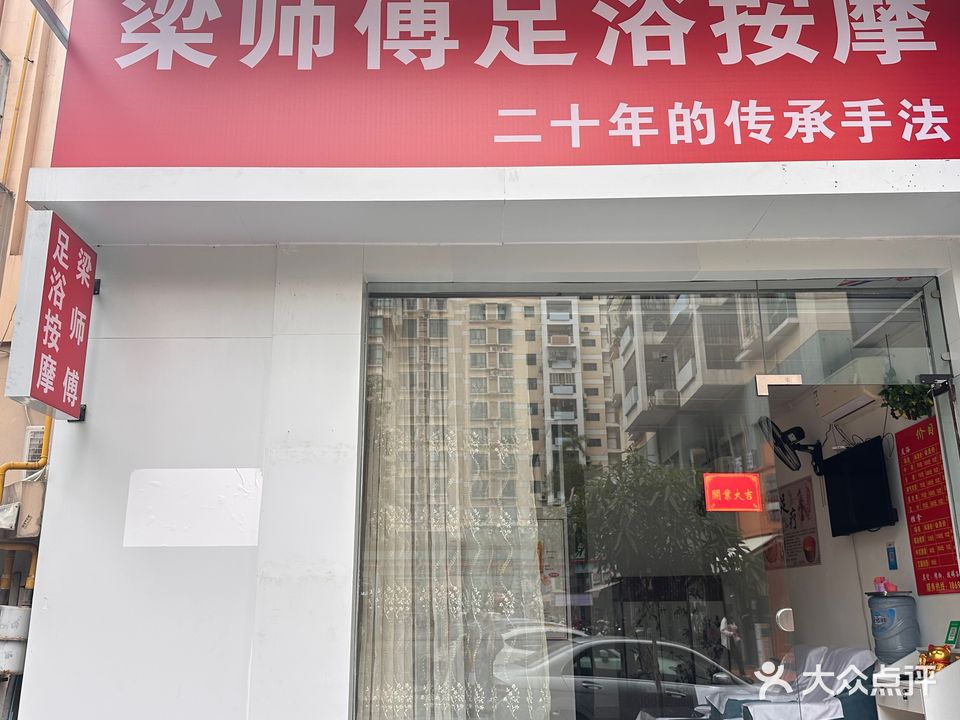 梁师傅足浴按摩(星和园店)